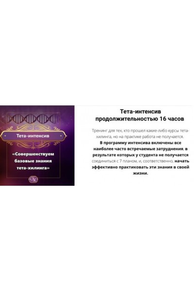Тета-интенсив. Совершенствуем базовые знания тета-хилинга. Ольга Коробейникова