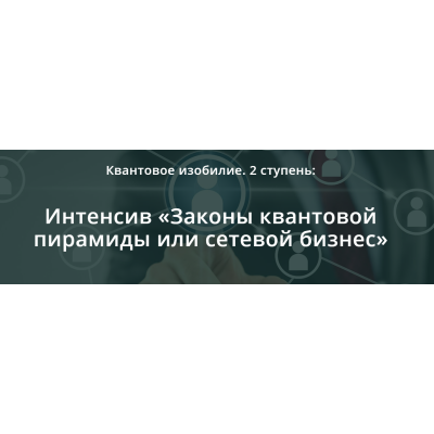 Квантовое мышление: Законы квантовой пирамиды или сетевой бизнес 2 ступень. Ольга Коробейникова