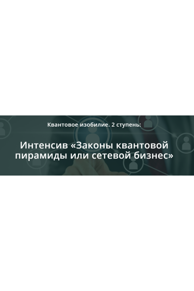 Квантовое мышление: Законы квантовой пирамиды или сетевой бизнес 2 ступень. Ольга Коробейникова