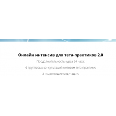 Онлайн интенсив для тета-практиков 2.0. Ольга Коробейникова