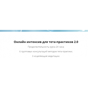 Онлайн интенсив для тета-практиков 2.0. Ольга Коробейникова
