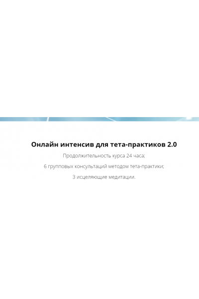 Онлайн интенсив для тета-практиков 2.0. Ольга Коробейникова
