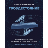 Гвоздестояние. Встаньте на гвозди, чтобы не вставать на грабли. Ольга Коробейникова