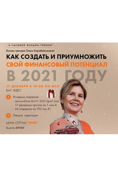 Как создать и приумножить свой финансовый потенциал в 2021 году. Ольга Коробейникова