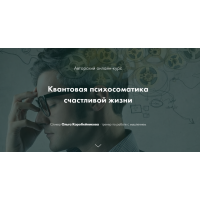 Квантовая психосоматика счастливой жизни. 2 Ступень. Ольга Коробейникова