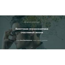 Квантовая психосоматика счастливой жизни. 3 Ступень. Ольга Коробейникова