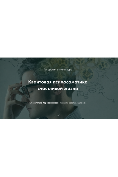 Квантовая психосоматика счастливой жизни. 3 Ступень. Ольга Коробейникова