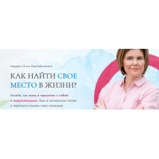 Как найти свое место в жизни?. Ольга Коробейникова