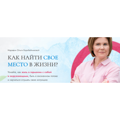 Как найти свое место в жизни?. Ольга Коробейникова
