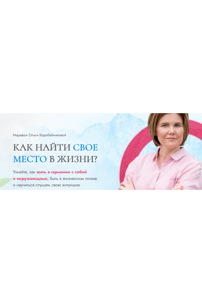 Как найти свое место в жизни?. Ольга Коробейникова