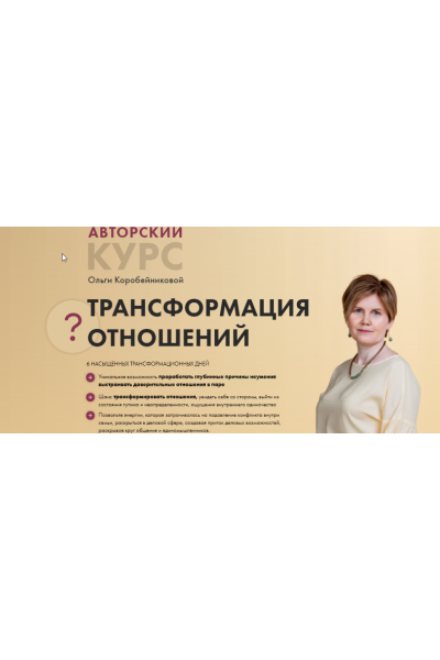 Трансформация отношений - 1 поток. Ольга Коробейникова Академия осознанного мышления