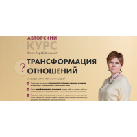 Трансформация отношений - 2 поток июль 2021. Ольга Коробейникова Доступно Академия осознанного мышления