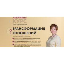 Трансформация отношений - 2 поток июль 2021. Ольга Коробейникова Доступно Академия осознанного мышления