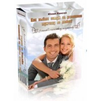 Как выйти замуж за успешного мужчину по любви. Юлия Ланске