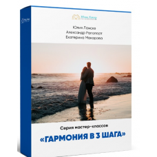  Гармония в 3 шага. Юлия Ланске