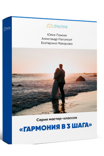  Гармония в 3 шага. Юлия Ланске