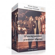 10 инструментов успешного общения. Юлия Ланске
