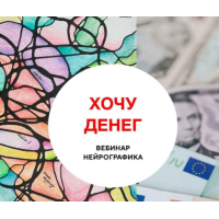 Хочу денег. Анна Соколова