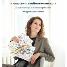 Пользователь нейрографики - 2021. Анна Соколова