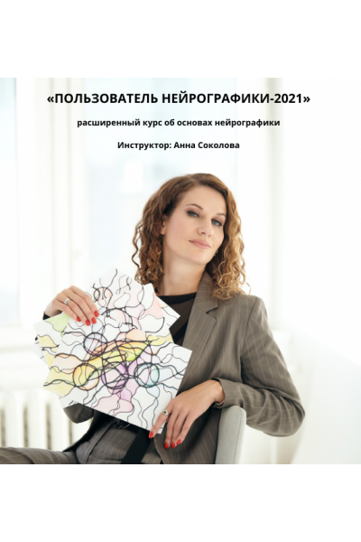 Пользователь нейрографики - 2021. Анна Соколова