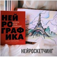 Нейроскетчинг. Анна Соколова