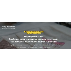 Марафон по материаловедению. Эконом. Таня Маркос, Анна Соколова Texschool Марафон по материаловедению. Эконом. Таня Маркос, Анна Соколова Texschool