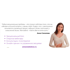 Это все эмоции: как их понимать и регулировать. Анна Соколова Edston