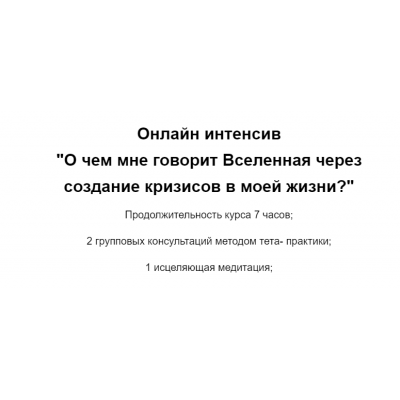 О чем мне говорит Вселенная через создание кризисов в моей жизни. Ольга Коробейникова