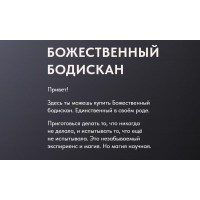 Божественный Бодискан. Ольга Новикова, Дмитрий Новиков