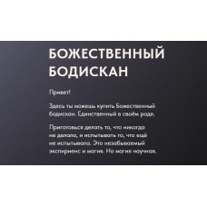 Божественный Бодискан. Ольга Новикова, Дмитрий Новиков