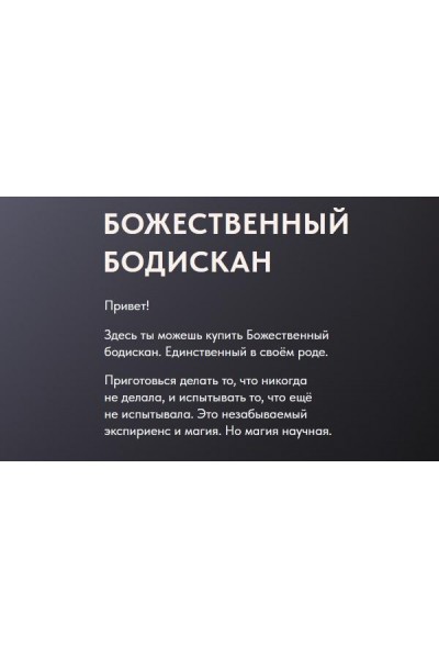 Божественный Бодискан. Ольга Новикова, Дмитрий Новиков