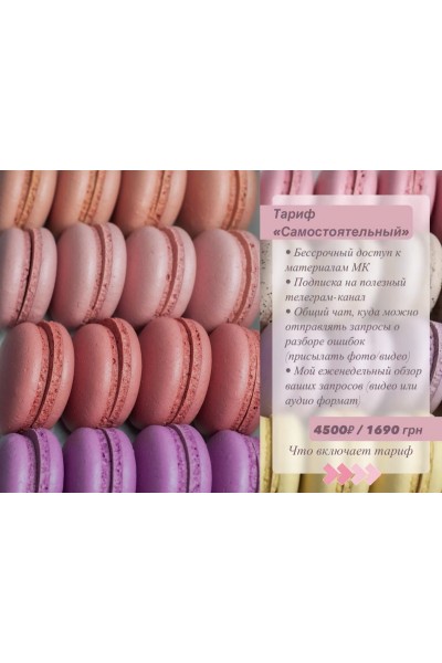 Курс Макарон + начинки. Тариф самостоятельный/ Ольга Новикова candy_by_panda