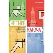 Четыре ключа. Нейропсихологическая игра. Ольга Новикова Генезис