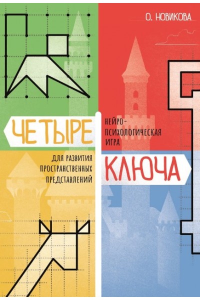 Четыре ключа. Нейропсихологическая игра. Ольга Новикова Генезис