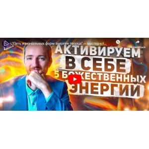 Пять изначальных форм энергии творца. Антон Михайлов