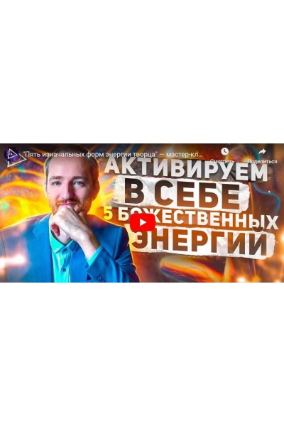 Пять изначальных форм энергии творца. Антон Михайлов