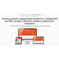 Научись делать продающие лендинги с конверсией до 45%. Антон Михайлов, Роман Шарафутдинов