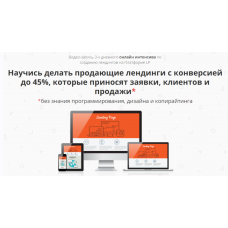 Научись делать продающие лендинги с конверсией до 45%. Антон Михайлов, Роман Шарафутдинов