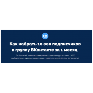 Как набрать 10 000 подписчиков в группу ВКонтакте за 1 месяц. Антон Михайлов, Роман Шарафутдинов