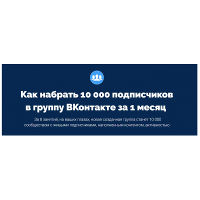 Как набрать 10 000 подписчиков в группу ВКонтакте за 1 месяц. Антон Михайлов, Роман Шарафутдинов