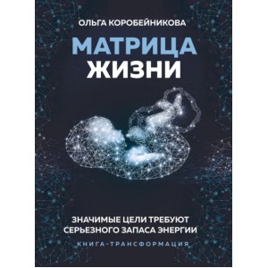 Матрица жизни. Ольга Коробейникова