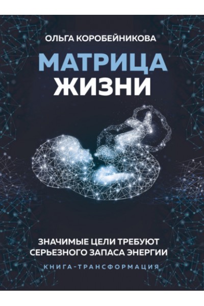 Матрица жизни. Ольга Коробейникова