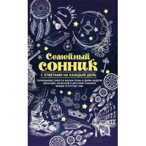 Семейный сонник с ответами на каждый день. Ольга Кузьмина