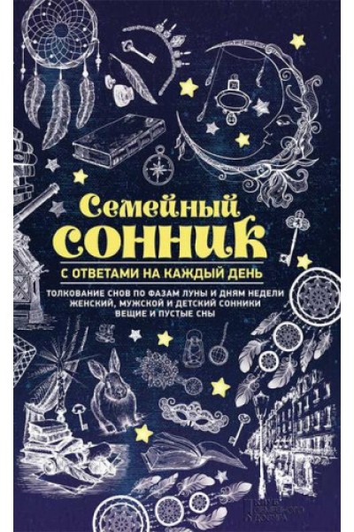 Семейный сонник с ответами на каждый день. Ольга Кузьмина