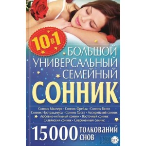 Большой универсальный семейный сонник Ольга Кузьмина