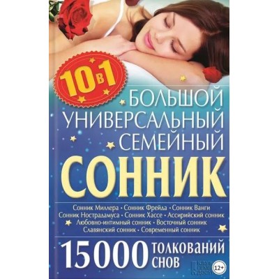 Большой универсальный семейный сонник Ольга Кузьмина