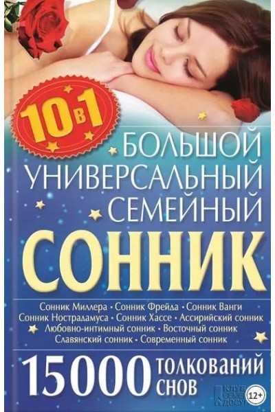 Большой универсальный семейный сонник Ольга Кузьмина