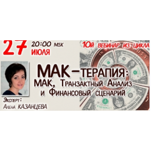 МАК-терапия. Транзактный Анализ и и Финансовый сценарий. Алена Казанцева