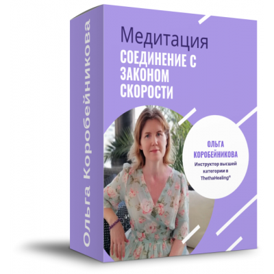 Запись медитации Соединение с Законом Скорости. Ольга Коробейникова