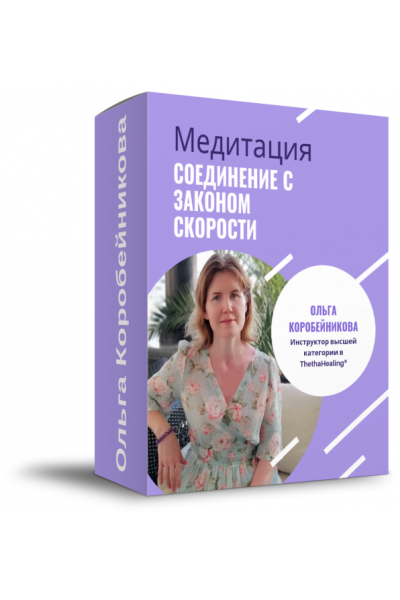 Запись медитации Соединение с Законом Скорости. Ольга Коробейникова